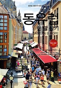 동유럽 한 달 살기= Eastern Europe : 2024~2025 최신판 