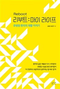 리부트 마이 라이프 = Reboot : 유방암 환자의 재활 이야기 표지이미지