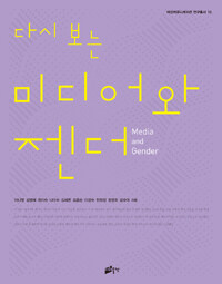 (다시 보는) 미디어와 젠더
