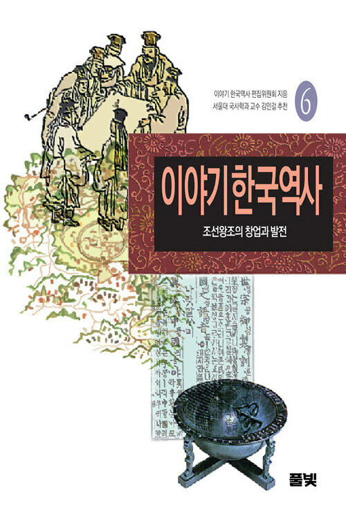 이야기 한국역사 6