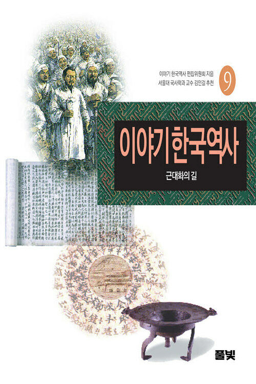 이야기 한국역사 9