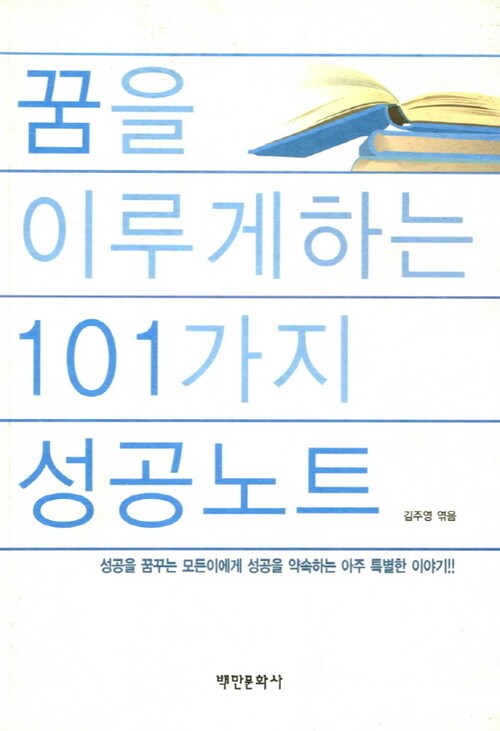 꿈을 이루게 하는 101가지 성공노트