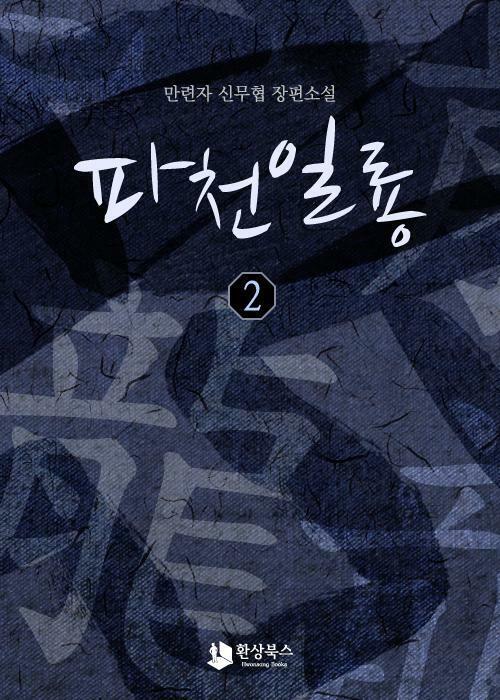 파천일룡 2