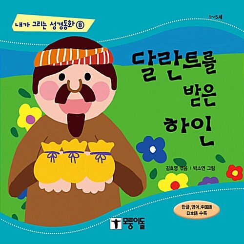 달란트를 받은 하인