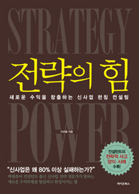 전략의 힘 =새로운 수익을 창출하는 신사업 런칭 컨설팅 /Strategy power 