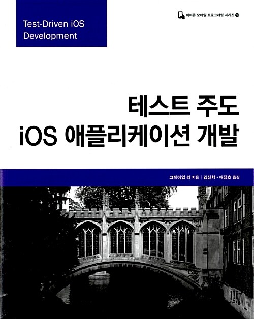 [중고] 테스트 주도 iOS 애플리케이션 개발