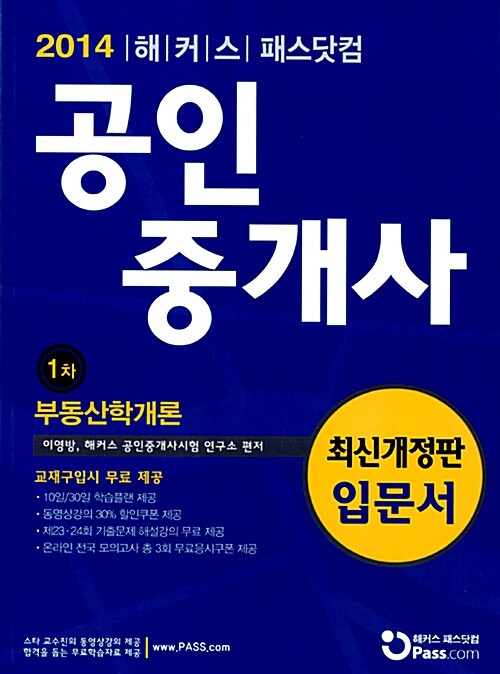 2014 패스닷컴 공인중개사 입문서 1차 부동산학개론