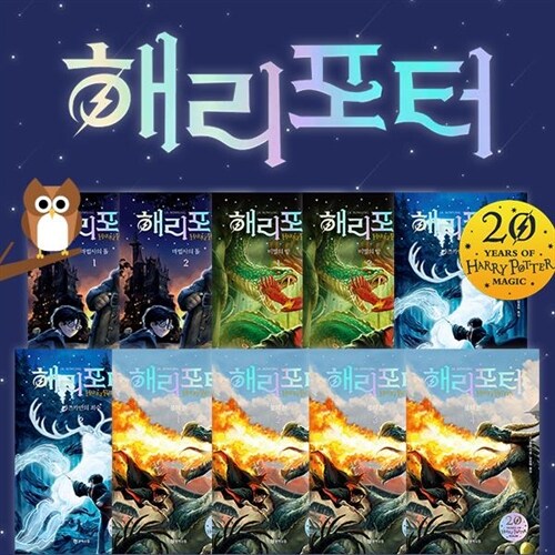 ●인기 판타지소설● 해리포터20주년개정판 / 전10권 / 1~4편