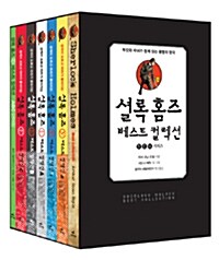 [중고] 셜록 홈즈 Y.E 베스트 컬렉션 세트 (전5권 + ABC 단어장)