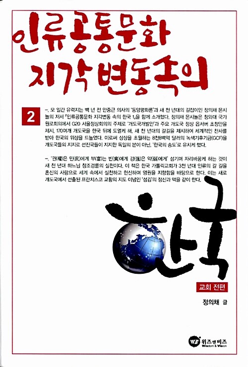 인류 공통문화 지각 변동 속의 한국 2