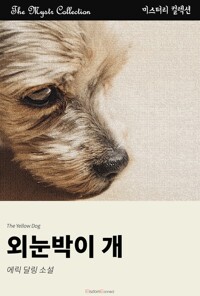 외눈박이 개 커버