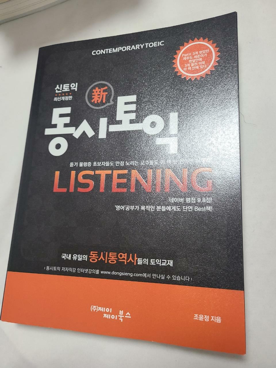 [중고] 동시토익 Listening