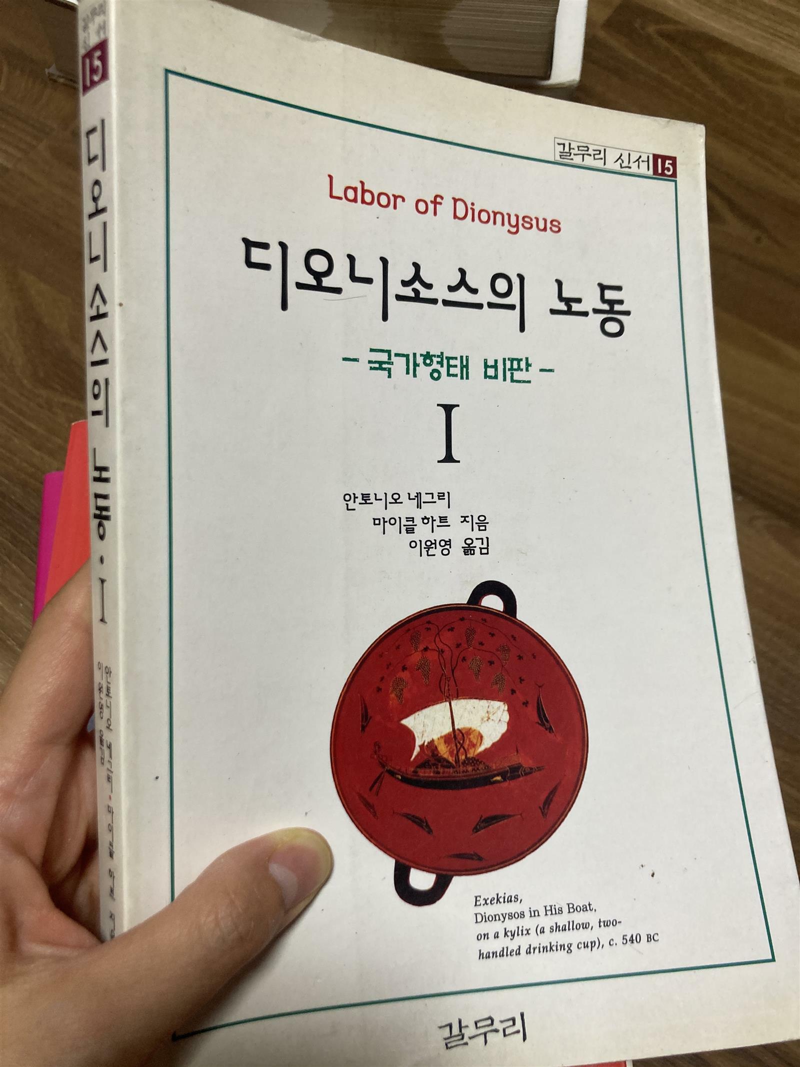 [중고] 디오니소스의 노동 1