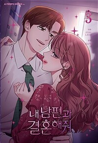 내 남편과 결혼해줘 =Marry my husband