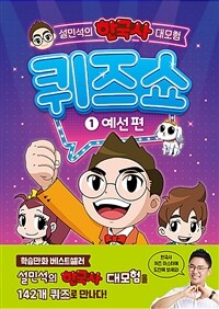 설민석의 한국사 대모험 퀴즈쇼 1 : 예선 편
