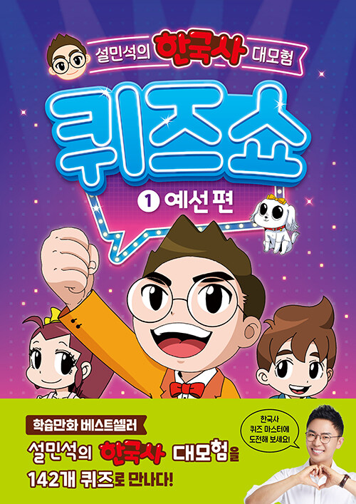 [중고] 설민석의 한국사 대모험 퀴즈쇼 1 : 예선 편