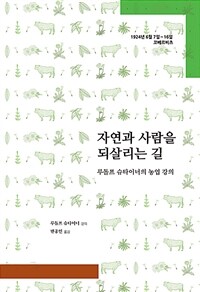 자연과 사람을 되살리는 길 - 루돌프 슈타이너의 농업 강의