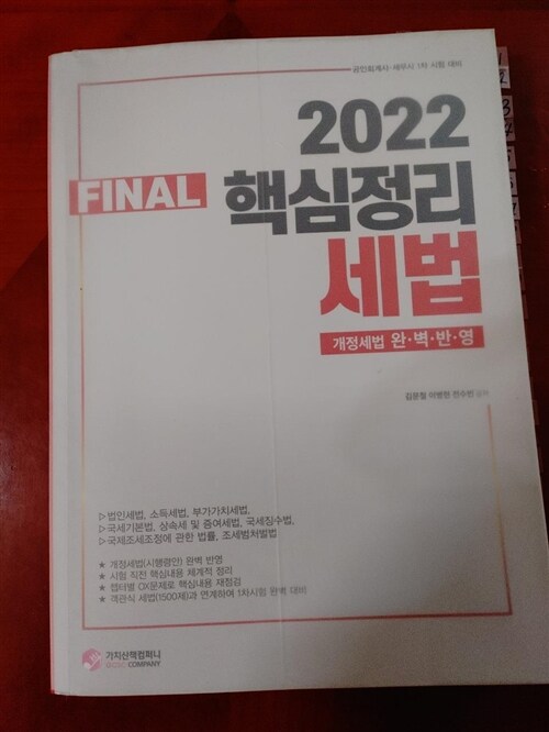 [중고] 2022 FINAL 핵심정리 세법