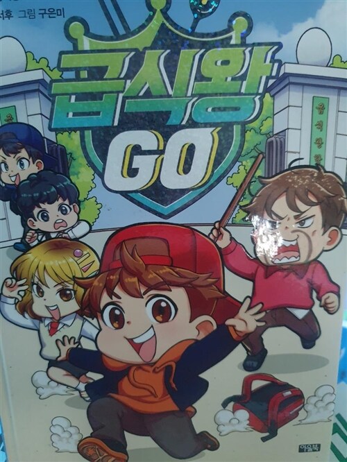 [중고] 급식왕 GO 1