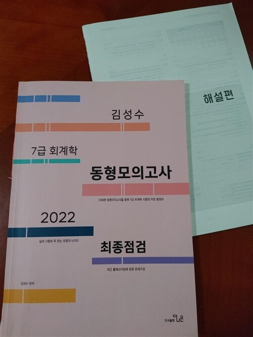 [중고] 2022 최종점검 7급 김성수 회계학 동형모의고사