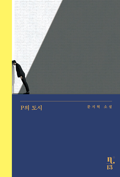 [중고] P의 도시