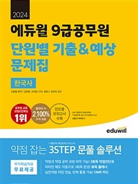 2024 에듀윌 9급 공무원 단원별 기출&예상 문제집 한국사