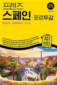 프렌즈 스페인· 포르투갈 : 마드리드· 바르셀로나· 리스본 - 최고의 스페인 여행을 위한 한국인 맞춤형 가이드북, 최신판 ’24~’25
