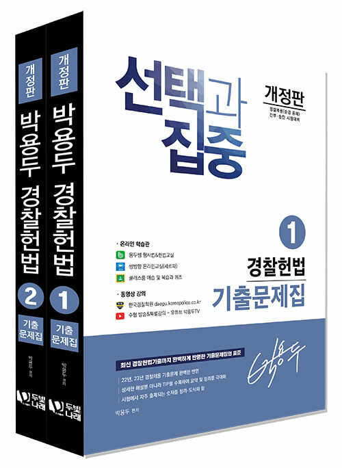 2024 박용두 경찰헌법 기출문제집 - 전2권