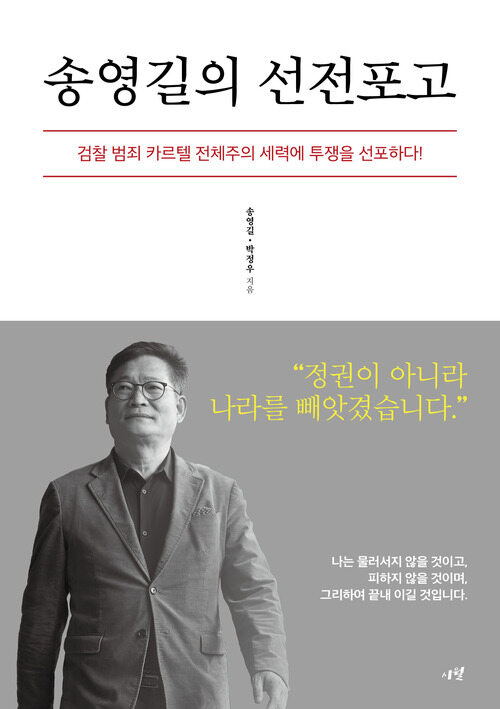 송영길의 선전포고