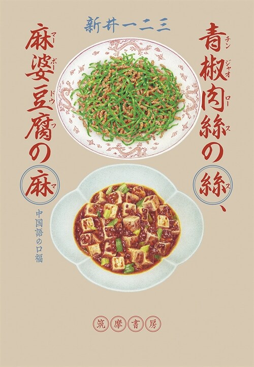 靑椒肉絲の絲、麻婆豆腐の麻 ――中國語の口福