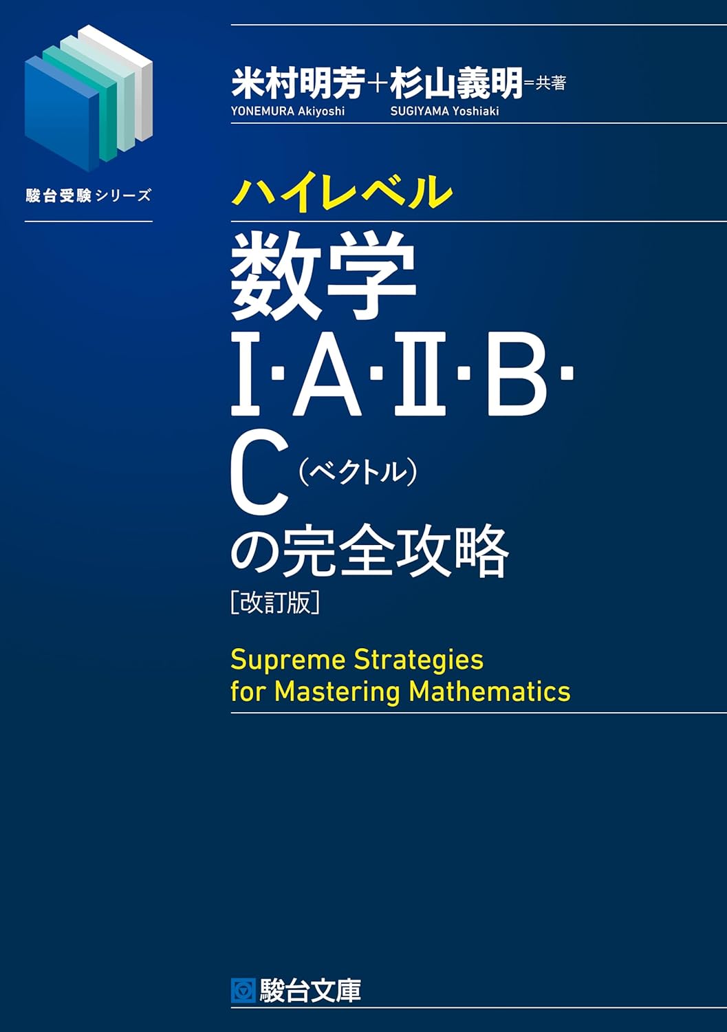 ハイレベル數學1·A·2·B·C[ベクトル]の完全攻略