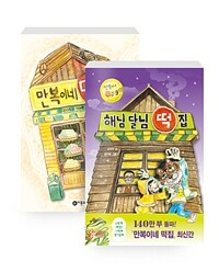 [세트] 만복이네 + 장군이네 + 소원 + 양순이네 + 달콩이네 + 둥실이네 + 랑랑 형제 + 하하 자매 + 해님 달님 떡집 - 전9권