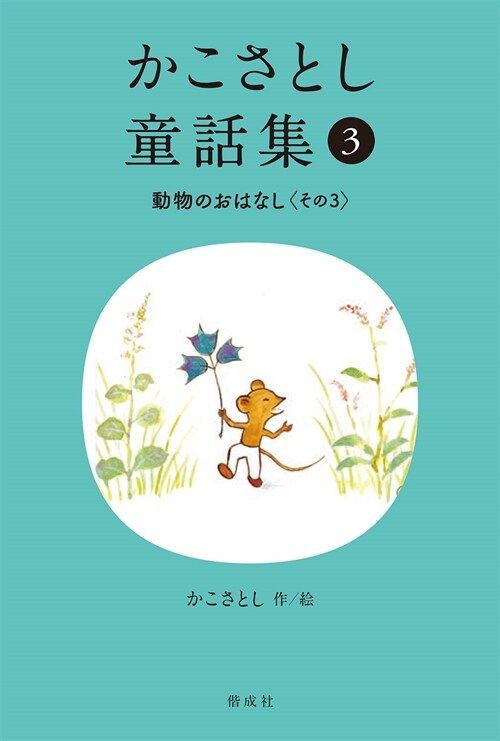 かこさとし童話集 (3) 動物のおはなしその３