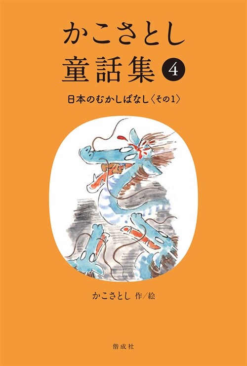 かこさとし童話集 (4) 日本のむかしばなしその１