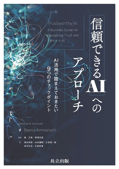 信賴できるAIへのアプロ-チ: AI活用で踏まえておきたい9つのチェックポイント