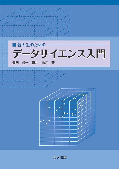 新入生のためのデ-タサイエンス入門