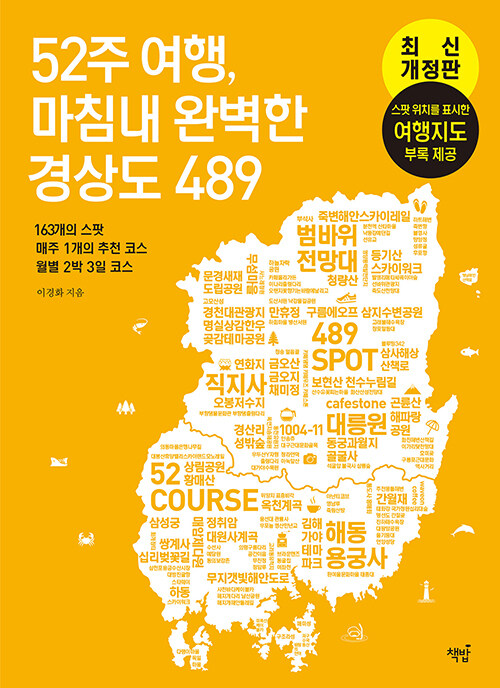 52주 여행, 마침내 완벽한 경상도 489