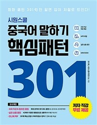 시원스쿨 중국어 말하기 핵심패턴 301 - 회화 패턴 301句만 알면 입이 저절로 트인다!, 개정판