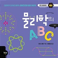 물리학의 ABC :스물여섯 단어로 배우는 흥미진진한 물리 이야기 