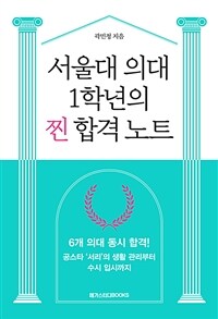 서울대 의대 1학년의 찐 합격 노트 :공스타 '서리'의 생활 관리부터 수시 입시까지 