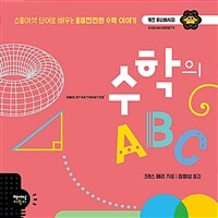 수학의 ABC :스물여섯 단어로 배우는 흥미진진한 수학 이야기 