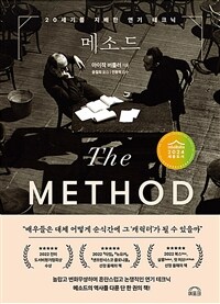 메소드 : 20세기를 지배한 연기 테크닉