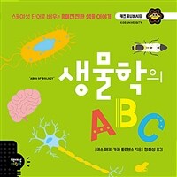 생물학의 ABC :스물여섯 단어로 배우는 흥미진진한 생물 이야기 