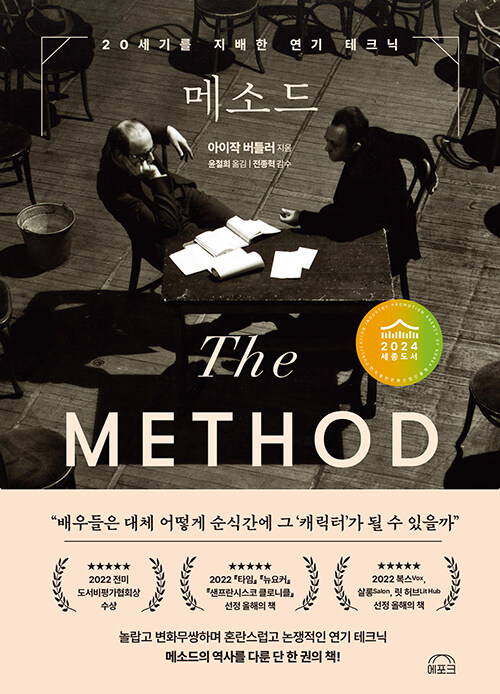 메소드 : 20세기를 지배한 연기 테크닉