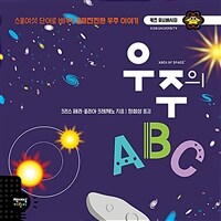 우주의 ABC :스물여섯 단어로 배우는 흥미진진한 우주 이야기 