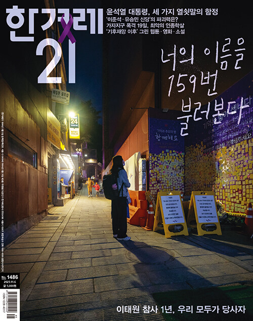 한겨레21 제1486호 : 2023.11.06