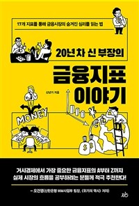 20년 차 신 부장의 금융지표 이야기