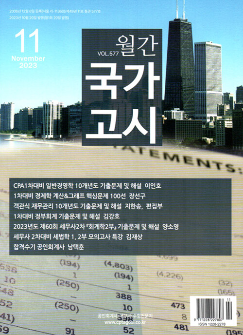 [중고] 월간 국가고시 2023.11