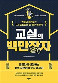 교실의 백만장자 =끊임없이 성장하는 17세 최민준의 투자 에세이 /The millionaire in the classroom 