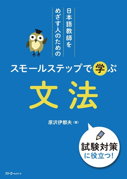 日本語敎師をめざす人のためのスモ-ルステップで學ぶ文法